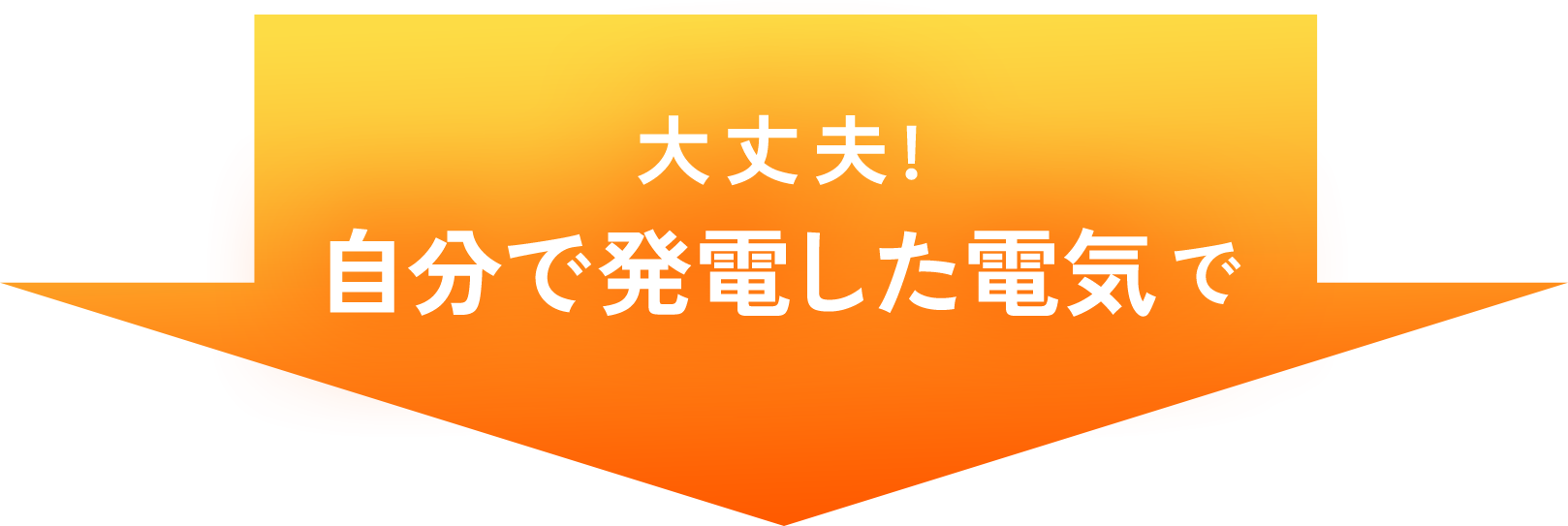 大丈夫!
自分で発電した電気で