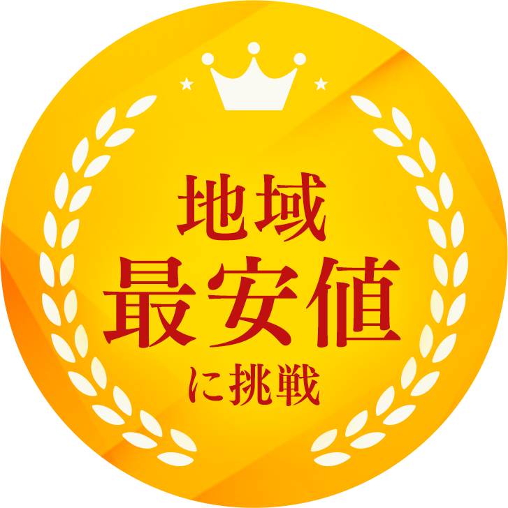 地域最安値に挑戦