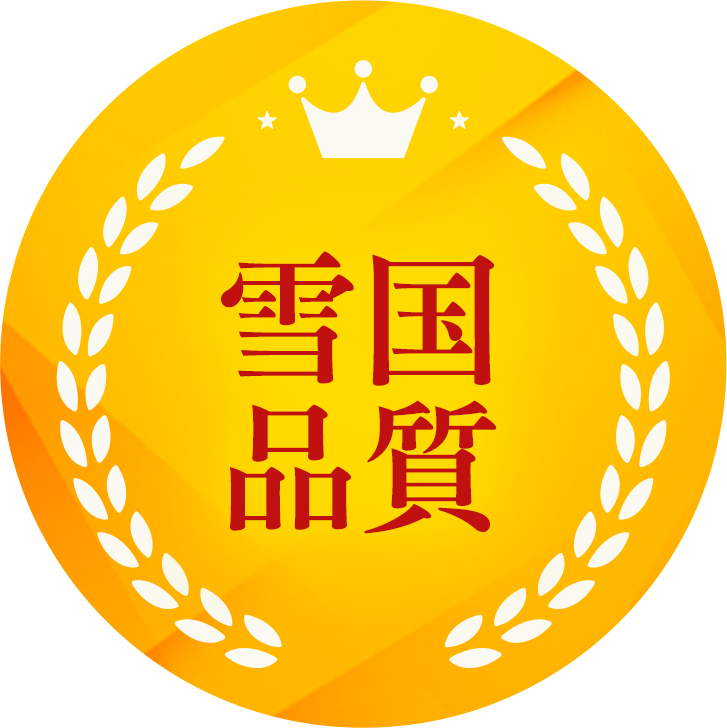 雪国品質