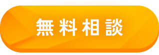 無料相談