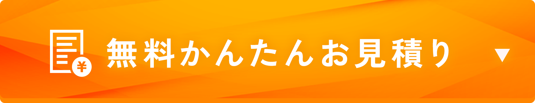無料かんたんお見積もり