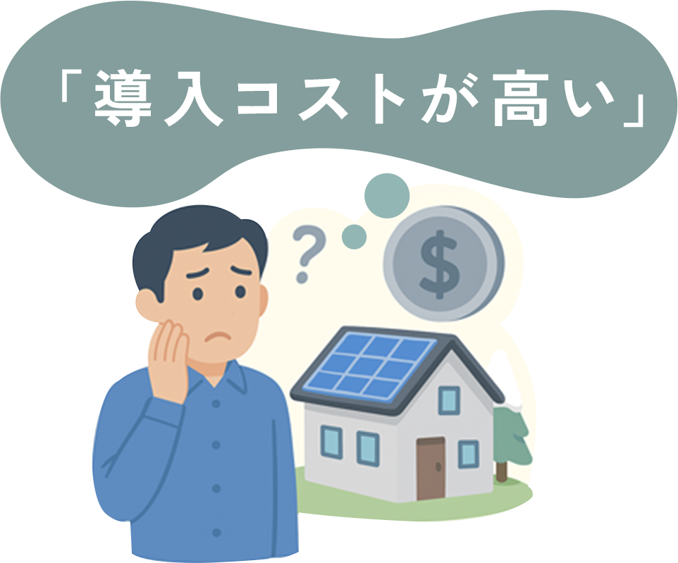 「導入コストが高い」