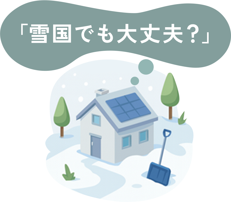 「雪国でも大丈夫？」