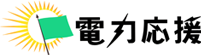 電力応援