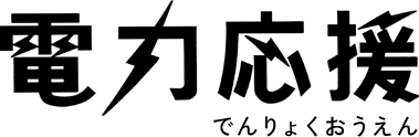 電力応援