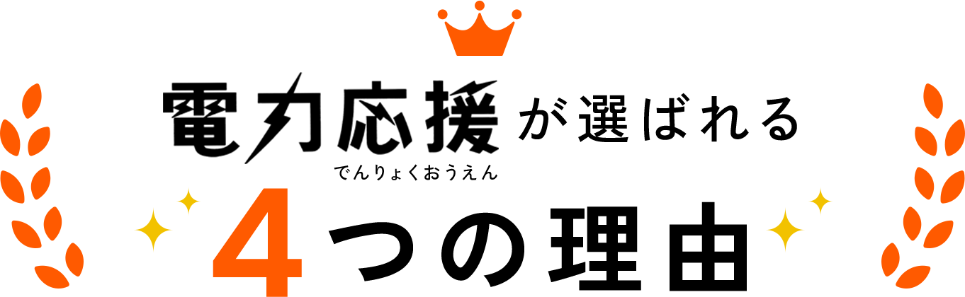 電力応援が選ばれる4つの理由